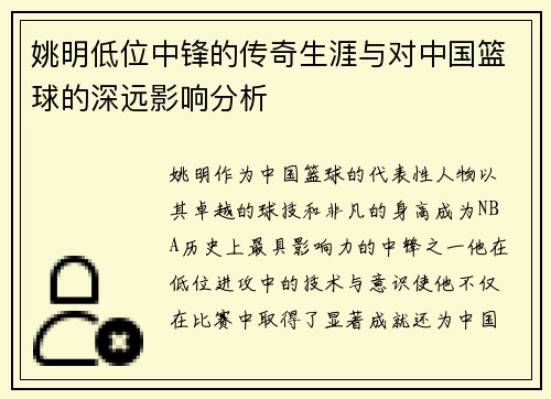 姚明低位中锋的传奇生涯与对中国篮球的深远影响分析