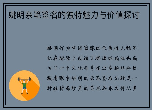 姚明亲笔签名的独特魅力与价值探讨