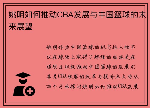 姚明如何推动CBA发展与中国篮球的未来展望