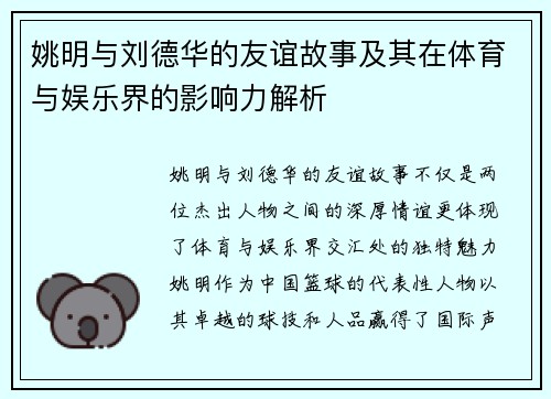 姚明与刘德华的友谊故事及其在体育与娱乐界的影响力解析