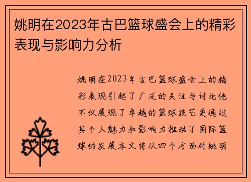 姚明在2023年古巴篮球盛会上的精彩表现与影响力分析