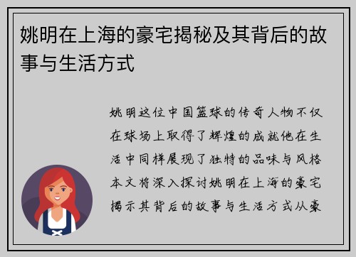 姚明在上海的豪宅揭秘及其背后的故事与生活方式