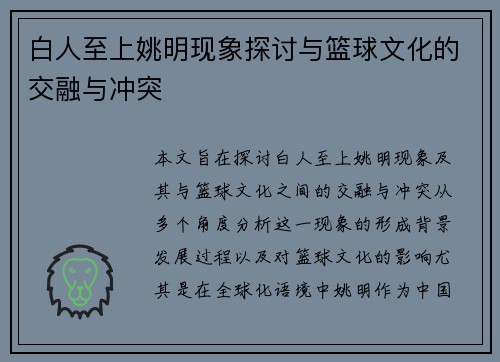 白人至上姚明现象探讨与篮球文化的交融与冲突
