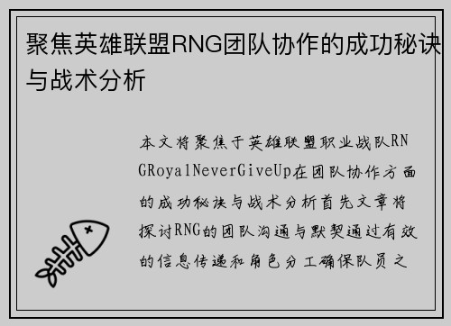 聚焦英雄联盟RNG团队协作的成功秘诀与战术分析