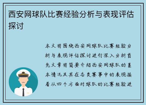 西安网球队比赛经验分析与表现评估探讨