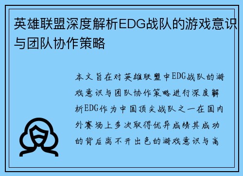 英雄联盟深度解析EDG战队的游戏意识与团队协作策略