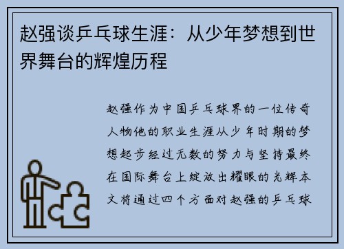 赵强谈乒乓球生涯：从少年梦想到世界舞台的辉煌历程