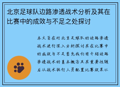 北京足球队边路渗透战术分析及其在比赛中的成效与不足之处探讨