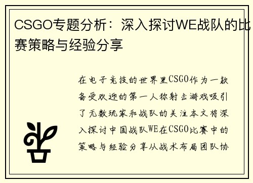 CSGO专题分析：深入探讨WE战队的比赛策略与经验分享