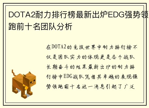 DOTA2耐力排行榜最新出炉EDG强势领跑前十名团队分析