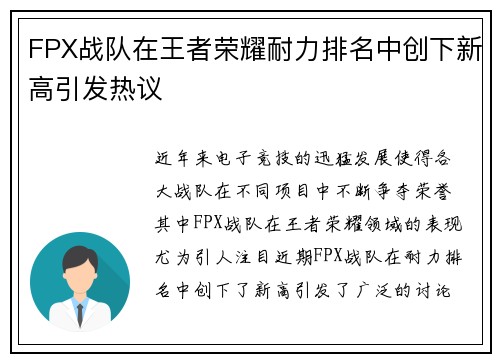 FPX战队在王者荣耀耐力排名中创下新高引发热议