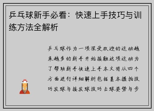 乒乓球新手必看：快速上手技巧与训练方法全解析
