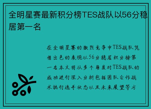 全明星赛最新积分榜TES战队以56分稳居第一名