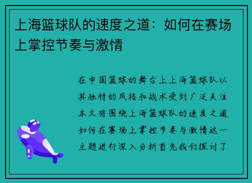 上海篮球队的速度之道：如何在赛场上掌控节奏与激情