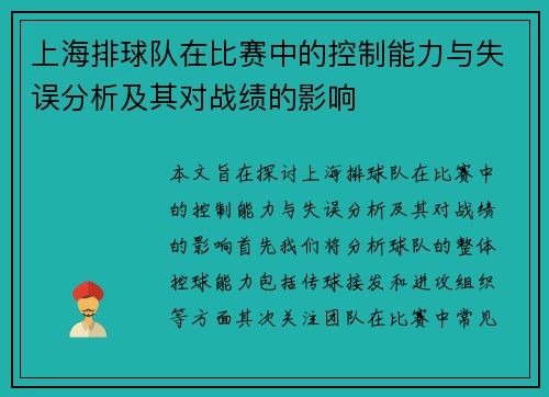 上海排球队在比赛中的控制能力与失误分析及其对战绩的影响