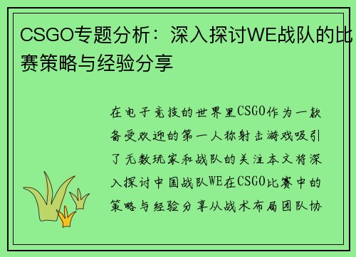 CSGO专题分析：深入探讨WE战队的比赛策略与经验分享