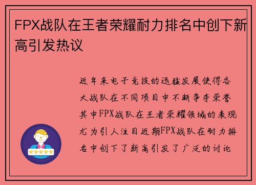 FPX战队在王者荣耀耐力排名中创下新高引发热议