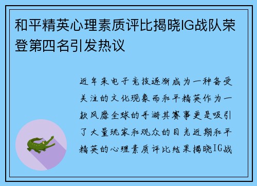 和平精英心理素质评比揭晓IG战队荣登第四名引发热议