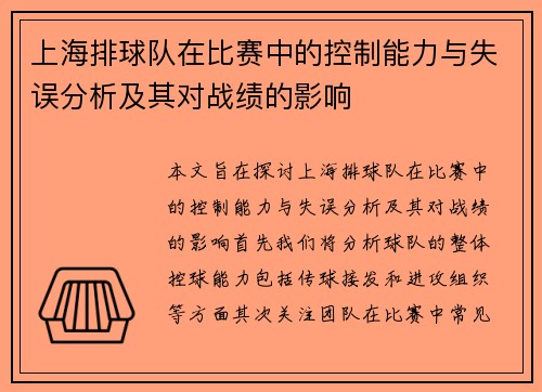上海排球队在比赛中的控制能力与失误分析及其对战绩的影响