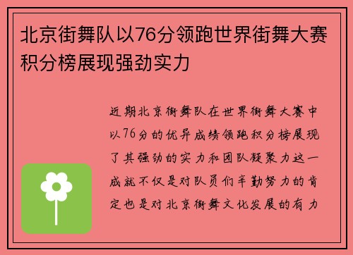 北京街舞队以76分领跑世界街舞大赛积分榜展现强劲实力