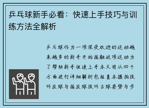 乒乓球新手必看：快速上手技巧与训练方法全解析