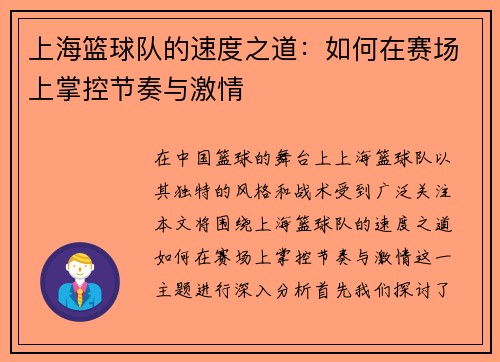 上海篮球队的速度之道：如何在赛场上掌控节奏与激情