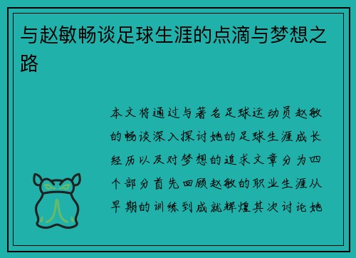 与赵敏畅谈足球生涯的点滴与梦想之路