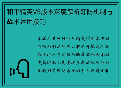 和平精英V5版本深度解析盯防机制与战术运用技巧