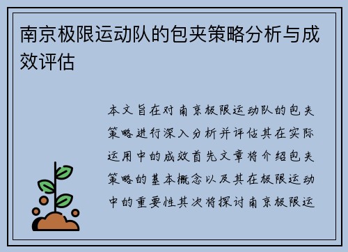 南京极限运动队的包夹策略分析与成效评估