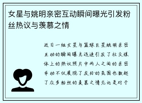 女星与姚明亲密互动瞬间曝光引发粉丝热议与羡慕之情