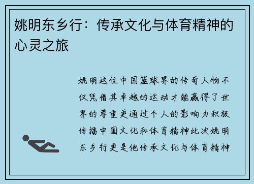 姚明东乡行：传承文化与体育精神的心灵之旅