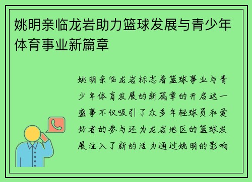 姚明亲临龙岩助力篮球发展与青少年体育事业新篇章