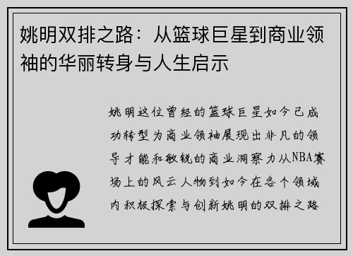 姚明双排之路：从篮球巨星到商业领袖的华丽转身与人生启示