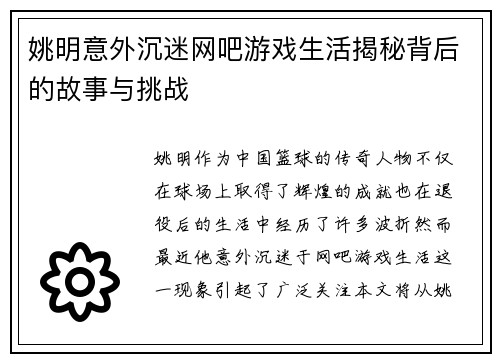 姚明意外沉迷网吧游戏生活揭秘背后的故事与挑战