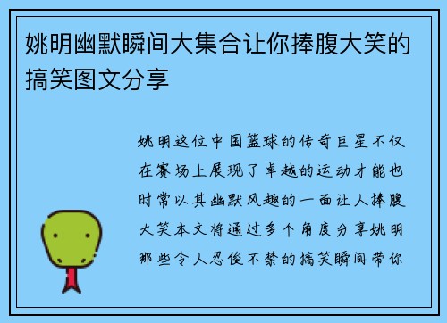 姚明幽默瞬间大集合让你捧腹大笑的搞笑图文分享