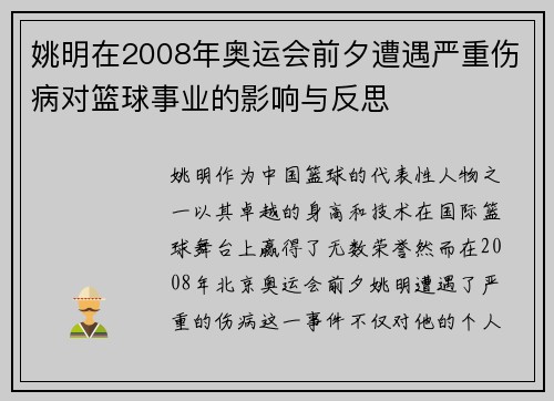 姚明在2008年奥运会前夕遭遇严重伤病对篮球事业的影响与反思