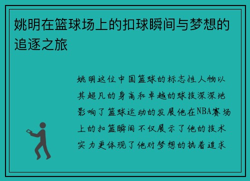 姚明在篮球场上的扣球瞬间与梦想的追逐之旅