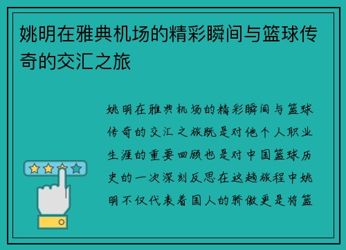 姚明在雅典机场的精彩瞬间与篮球传奇的交汇之旅