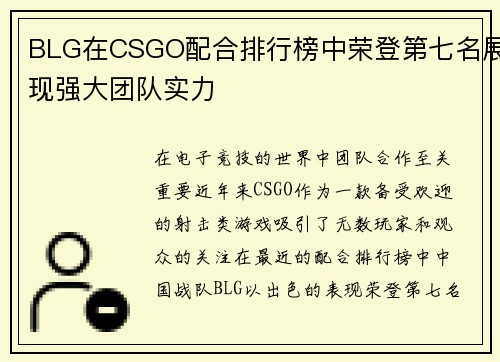 BLG在CSGO配合排行榜中荣登第七名展现强大团队实力
