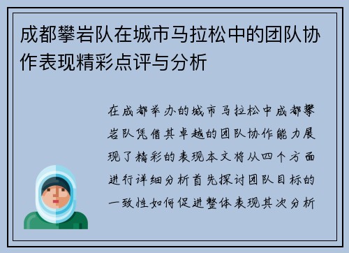 成都攀岩队在城市马拉松中的团队协作表现精彩点评与分析