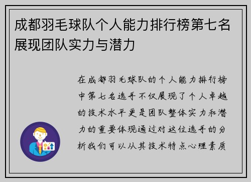 成都羽毛球队个人能力排行榜第七名展现团队实力与潜力