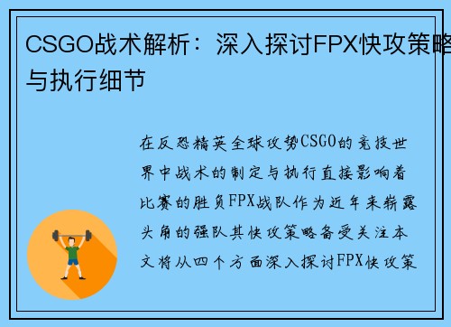 CSGO战术解析：深入探讨FPX快攻策略与执行细节