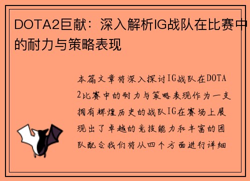 DOTA2巨献：深入解析IG战队在比赛中的耐力与策略表现