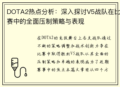 DOTA2热点分析：深入探讨V5战队在比赛中的全面压制策略与表现