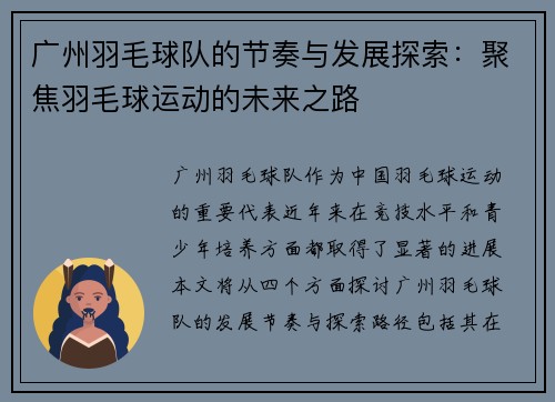 广州羽毛球队的节奏与发展探索：聚焦羽毛球运动的未来之路