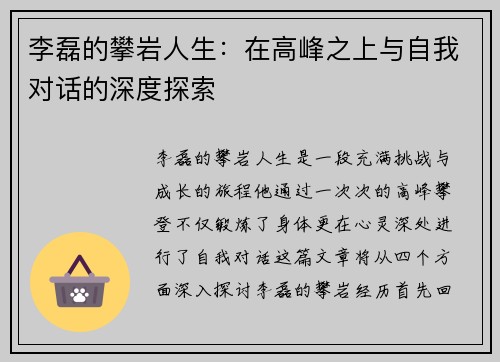 李磊的攀岩人生：在高峰之上与自我对话的深度探索