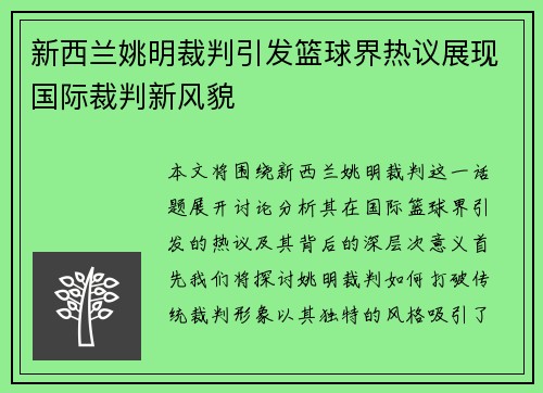 新西兰姚明裁判引发篮球界热议展现国际裁判新风貌