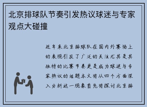北京排球队节奏引发热议球迷与专家观点大碰撞