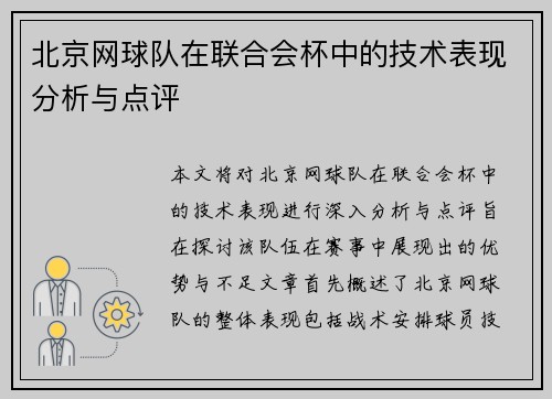 北京网球队在联合会杯中的技术表现分析与点评