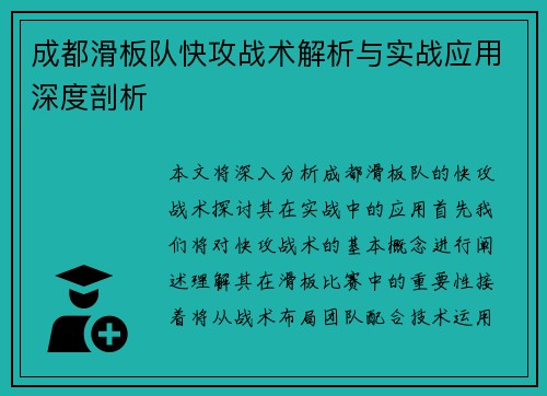 成都滑板队快攻战术解析与实战应用深度剖析